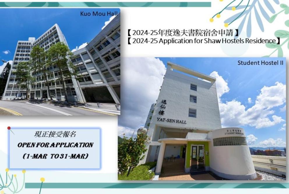 【Open for application】2024-25 Application for Shaw Hostels Residence