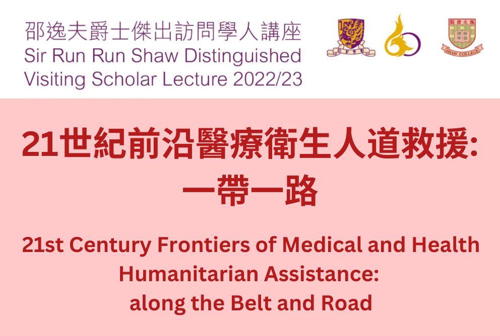 [Open for Registration]   Sir Run Run Shaw Distinguished Visiting Scholar Lecture 2022/23 (14 April 2023)