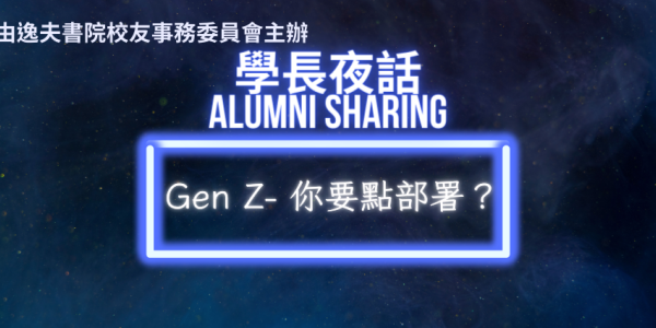 學長夜話 Alumni Sharing—— Gen Z 你要點部署？