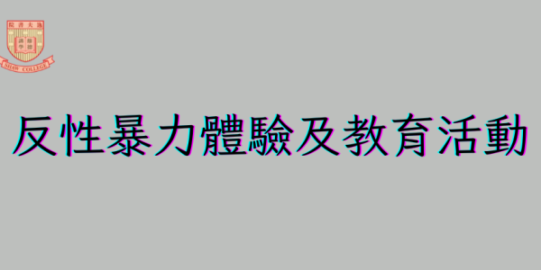 （2023/24年度）反性暴力體驗及教育活動