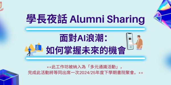 學長夜話 Alumni Sharing -- 面對AI浪潮： 如何掌握未來的機會