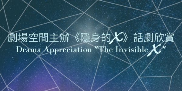 Drama Appreciation "The Invisible X”