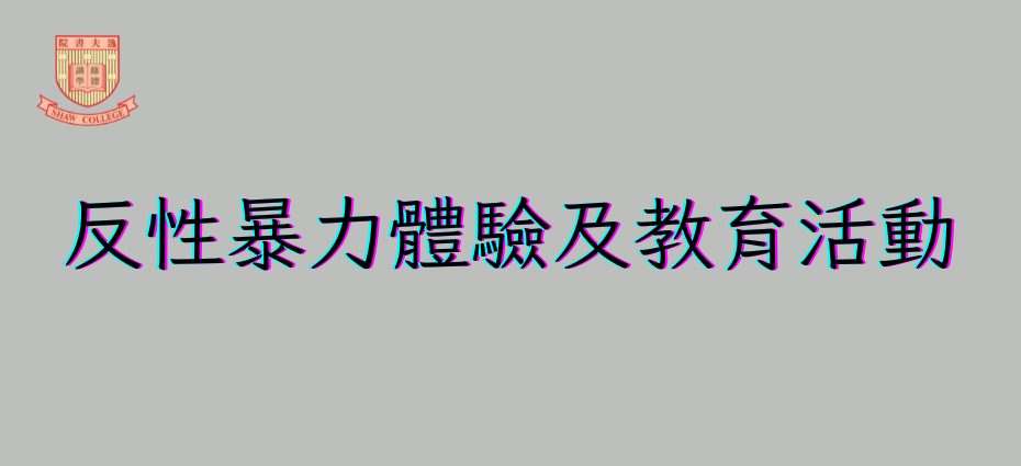(2023/24年度)反性暴力體驗及教育活動