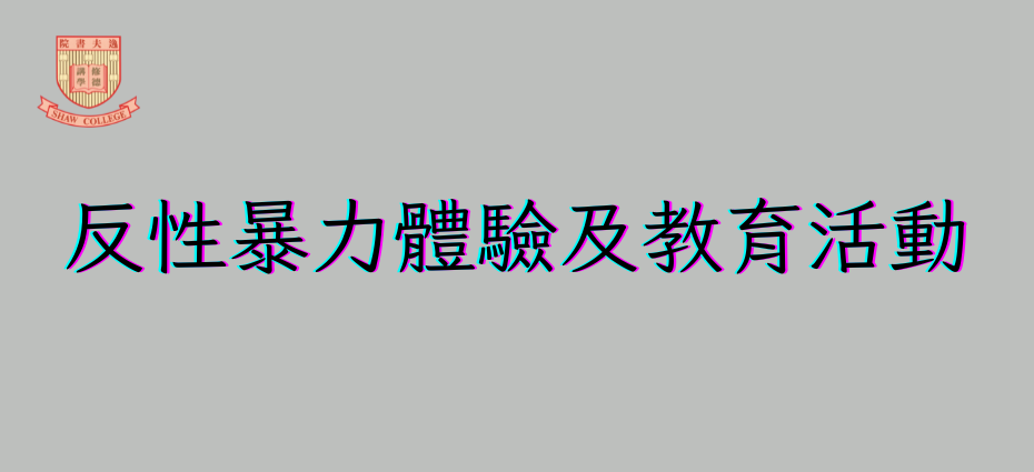 （2023/24年度）反性暴力體驗及教育活動