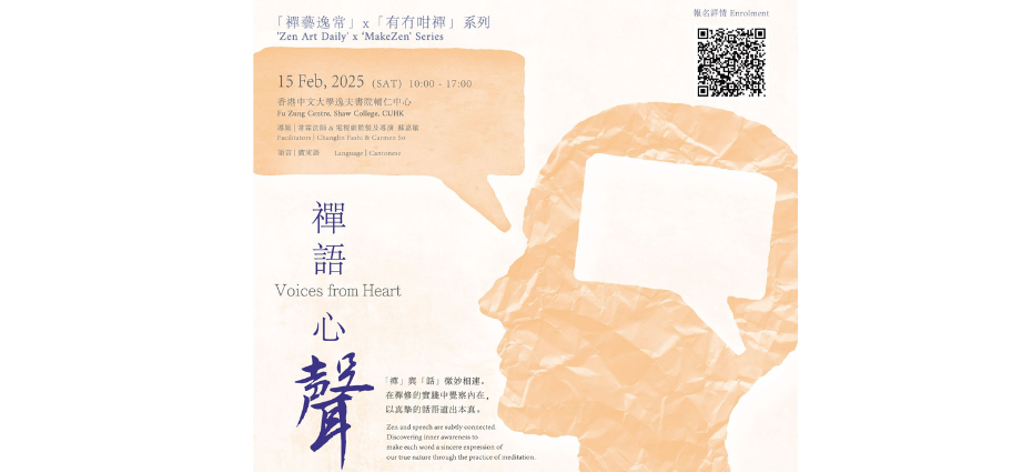 「禪藝逸常」 x 「有冇咁禪」系列︰禪語心聲