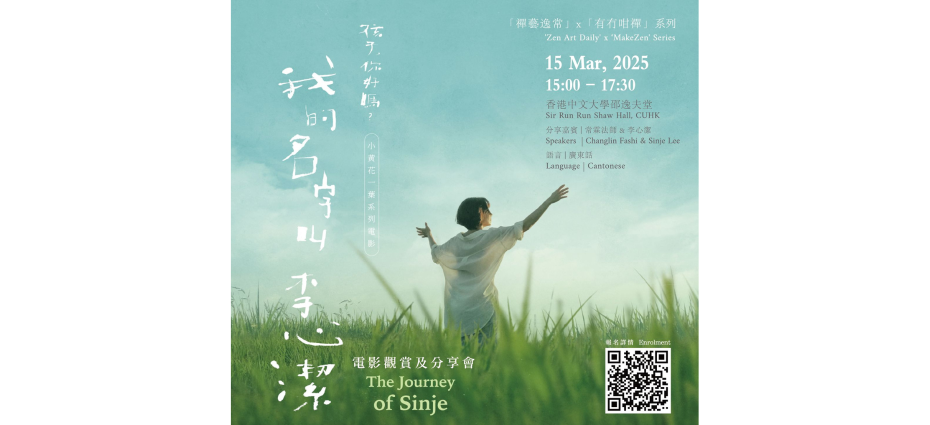 「禪藝逸常」 x 「有冇咁禪」系列︰我的名字叫李心潔 –電影欣賞及分享會