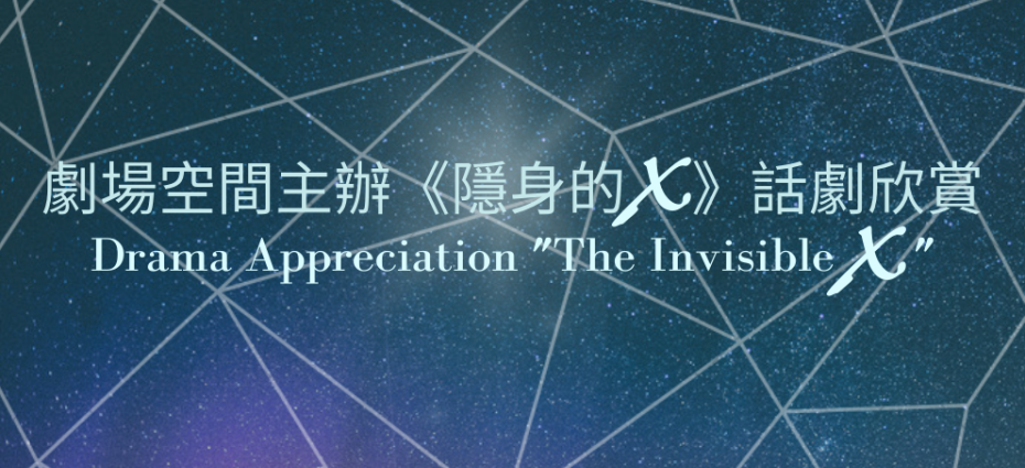 Drama Appreciation "The Invisible X”