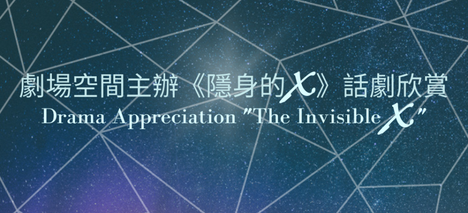 Drama Appreciation ”The Invisible X”