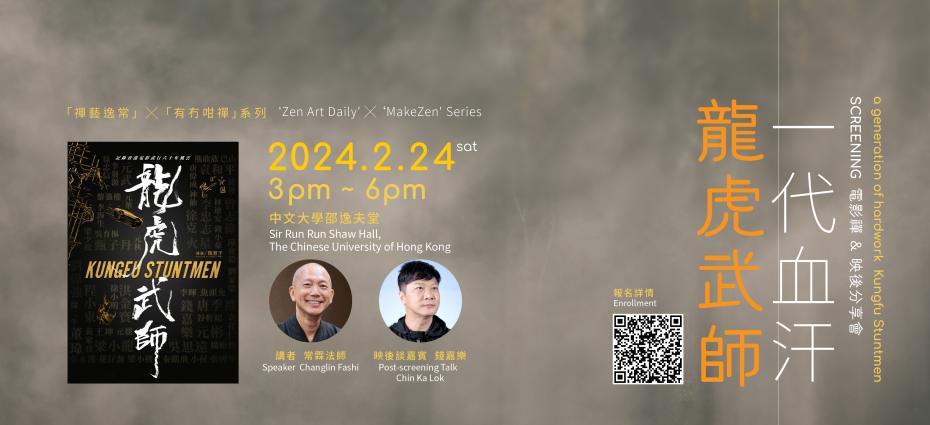 「禪藝逸常」 x 「有冇咁禪」系列: 一代血汗:龍虎武師 — 電影分享會