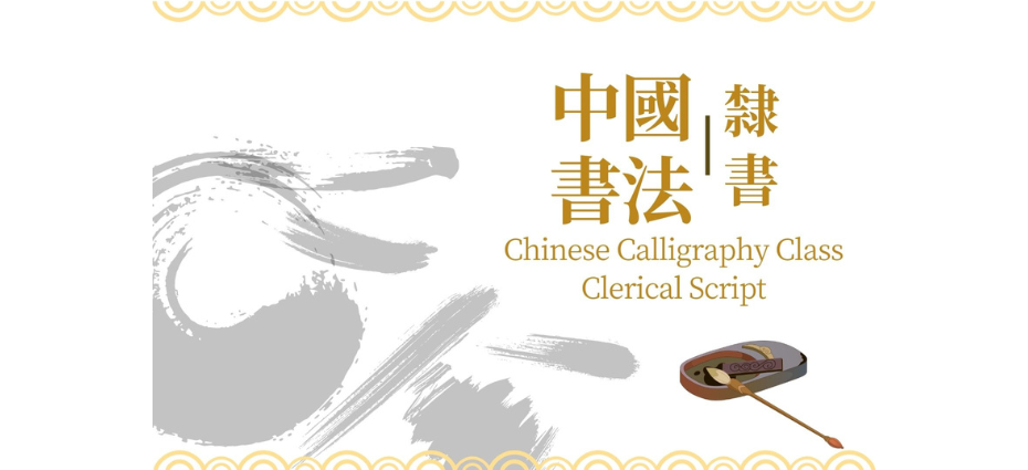 中國書法：隸書 - 學員招募