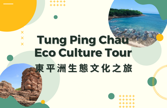 [Final Call] Tung Ping Chau Eco Culture Tour (Deadline: 1 January 2023)
