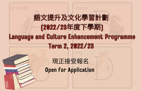 [Open for Application] Language and Culture Enhancement Programme - Term 2, 2022/23 