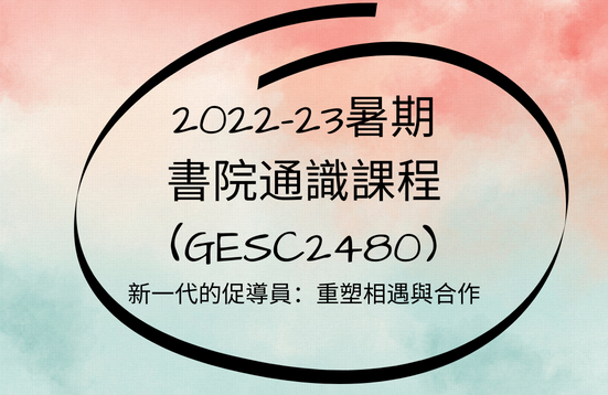 [Open for Application] College General Education Course in 2022-23 Summer Session: (GESC2480) Next Gen Facilitators: Changing How People Meet