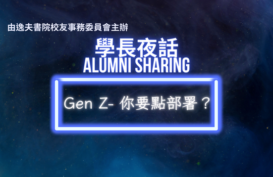 [現正接受報名]學長夜話——Gen Z- 你要點部署？