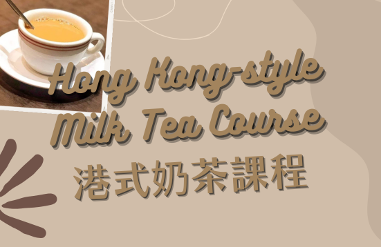 [Open for Application] Hong Kong-style Milk Tea Course (Application Deadline: 11 September 2023, 2:30pm)