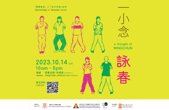 「禪藝逸常」 x 「有冇咁禪」系列：一小念：詠春
