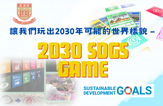 [Open for Application] 2030 SDGs Game