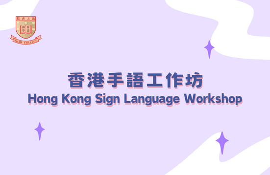 Hong Kong Sign Language Workshop