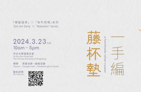 「禪藝逸常」 x 「有冇咁禪」系列: 一手編：藤杯墊