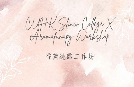 [Extended Deadline] CUHK Shaw College X Aromafunapy Workshop