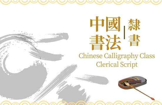 Recruitment of Chinese Calligraphy Class - Clerical Script