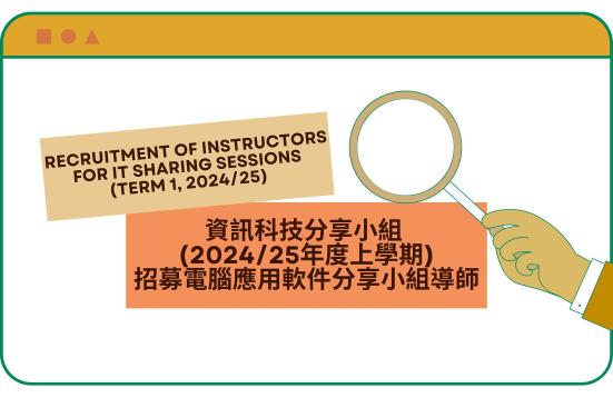 Recruitment of instructor for IT Sharing Sessions (Term 1, 2024/25)