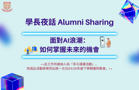 [現正接受申請] 學長夜話 ------ 面對AI浪潮： 如何掌握未來的機會