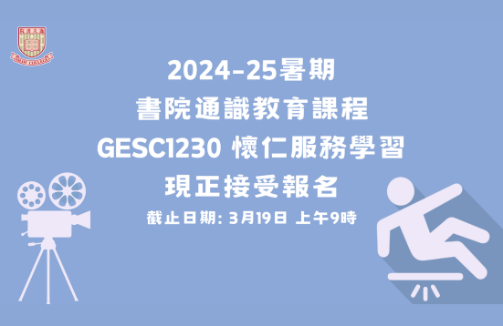  GESC1230 Caring Heart Service Learning (Summer Term, 2024-25)