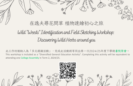 [現正接受報名] 在逸夫尋花問草 植物速繪初心之旅 (多元通識活動)